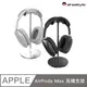 AHAStyle AirPods Max 鋁合金頭戴式耳機 弧形Ｕ型支架