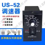 馬達電機調速器US-52 220V交流微型減速變速器6W-250W瓦 120W通用 多規格可選🌸花間百貨