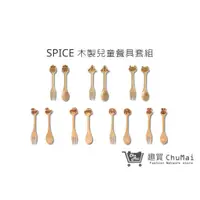 在飛比找蝦皮商城優惠-【SPICE】兒童天然木頭叉子&湯匙套組 兒童餐具 可愛造型