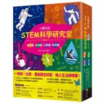 {全新}小學生的STEM科學研究室系列（全套4冊）：數學篇、生物篇、物理篇、化學篇／4717702117191