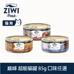 ZIWI巔峰 貓咪超能主食罐 85G 口味任選