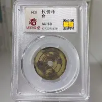 在飛比找Yahoo!奇摩拍賣優惠-民國銅代用幣收藏 合字 代價幣 華夏評級AU50分鑑定幣 盒