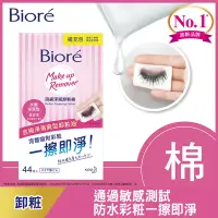 在飛比找Yahoo奇摩購物中心優惠-Biore 蜜妮 頂級深層卸粧棉 水嫩保濕型(補充包44片)