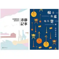 在飛比找金石堂優惠-港都記事： 海風銘刻的流光歲月&腔音、戲樂、喝采聲： 聽北管