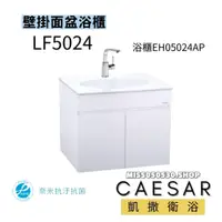 在飛比找蝦皮購物優惠-CAESAR 凱撒衛浴 檯面上面盆 LF5024  EH05