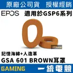 【一統電競】EPOS GSA 601 BROWN 皮質替換耳罩 適用GSP6系列 詳細支援型號見內文 原廠貨