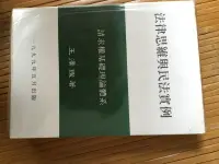 在飛比找露天拍賣優惠-法律思維與民法實例-請求權基礎理論體系(王澤鑑)1999年版