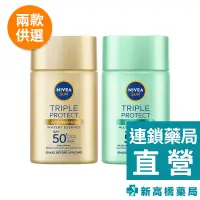 在飛比找蝦皮商城優惠-NIVEA 妮維雅 三重防曬露SPF50+系列 40ml 保