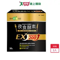 在飛比找樂天市場購物網優惠-我的健康日記夜食酵素EX30入【愛買】