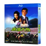 BD藍光香港經典電視劇 馬場大亨 (1993) 黃日華 / 尹揚明 / 陳秀雯 國語發音 中文字幕 2碟盒裝BD藍光