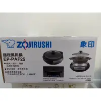 在飛比找蝦皮購物優惠-ZOJIRUSHI 象印 3.7L 鐵板 萬用鍋 EP-PA