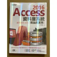 在飛比找蝦皮購物優惠-2016 Access 資料庫系統（概論與實務）王仲麒/著