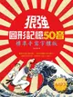 狠強圖形記憶50音：標準手寫字體版（20K軟精裝＋1MP3）