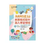 SCRATCH3.0創意程式設計融入學習領域含GTC全民科技力認證（基礎：互動程式設計 (L1)、結構化與模組化程式設