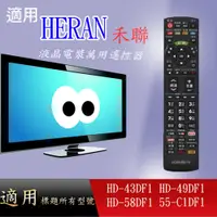 在飛比找蝦皮購物優惠-【禾聯】萬用型遙控器適用_DF系列 HD-43DF1、HD-