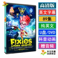 在飛比找蝦皮購物優惠-台灣熱賣89集the fixies螺丝钉科普动画片英文版U盘