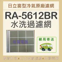 在飛比找Yahoo!奇摩拍賣優惠-現貨 RA-5612BR 日立冷氣濾網 原廠材料 水洗濾網 