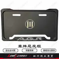 在飛比找Yahoo!奇摩拍賣優惠-車牌框 惡魔框 AUGUR 牌照框 鋁合金 車牌保護框 車牌