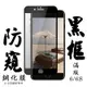 Iphone6s 6 日本玻璃保護貼AGC黑邊防窺防刮鋼化膜(Iphone6保護貼6S保護貼Iphone6鋼化膜6S鋼化膜)