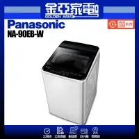 在飛比找蝦皮購物優惠-享蝦幣回饋🤍【Panasonic 國際牌】9公斤直立式洗衣機