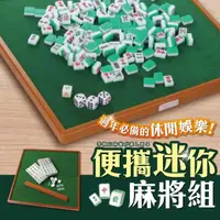 在飛比找momo購物網優惠-【指選好物】迷你麻將(露營麻將/麻將桌遊/小型麻將/旅行麻將