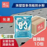 在飛比找蝦皮購物優惠-【樂土】抹壁型多效能防水粉 2kg（10包裝/箱）＿免運｜漆