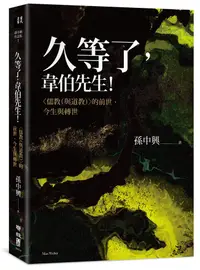 在飛比找誠品線上優惠-久等了, 韋伯先生! 儒教與道教的前世、今生與轉世