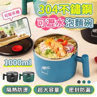 【A-MORE】雙層隔熱304不鏽鋼可瀝水泡麵碗 1000ml(優選304不鏽鋼/可架手機/大容量/密封防漏)