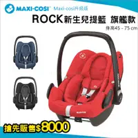 在飛比找蝦皮購物優惠-荷蘭Maxi-cosi - 最新i-size認證通過 新生兒