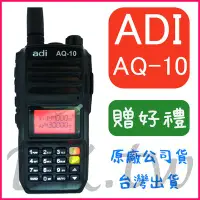 在飛比找Yahoo!奇摩拍賣優惠-(贈無線電耳機或對講機配件) ADI AQ-10 雙頻雙顯無