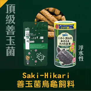 Hikari 高夠力 Saki-Hikari 善玉菌烏龜飼料 浮水性 澤龜 斑龜 巴西龜 甜甜圈龜