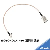 在飛比找蝦皮商城優惠-MOTOROLA P8600 P8668 系列機型 測試線 