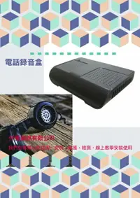 在飛比找樂天市場購物網優惠-2000元 家用電話錄音系統1線 自行安裝技術支援電話 02