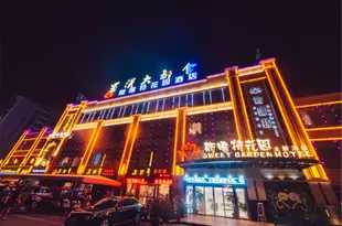 漢中斯唯特花園主題酒店Sweet Garden Hotel