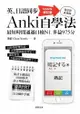 英、日語同步anki自學法【Update修訂版】: 我是靠此神器，最短時間通過日檢n1、多益975分 - Ebook