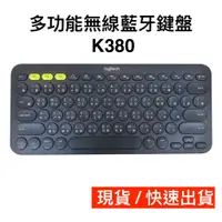 在飛比找蝦皮購物優惠-logitech 羅技 多功能無線藍牙鍵盤  K380 跨平