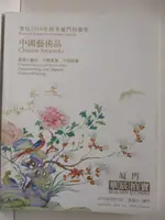 【書寶二手書T3／收藏_EF1】華辰2014年秋季廈門拍賣會_中國藝術品 瓷器工藝品…2014/12/13