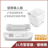 在飛比找momo購物網優惠-【PINOH 品諾】發酵美人機(優格機DX-02)