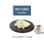 環保大豆蠟(軟)》200G│1公斤│手工蠟燭│護膚蠟燭│容器蠟燭│手作蠟燭│DIY蠟燭│蠟燭原料│蠟燭材料│蠟材