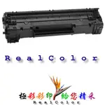 極彩HP P1102 P1102W M1132MFP M1212NF M1212 環保 CE285A CE285 85A