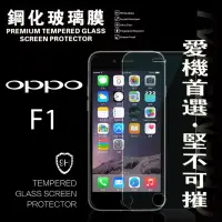 在飛比找博客來優惠-OPPO F1 超強防爆鋼化玻璃保護貼 (非滿版)