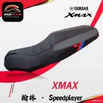 翰林🆁🅰🅲🅸🅽🅶二輪 YAMAHA XMAX 精品坐墊 改裝座墊 坐墊 座墊 舒適加厚坐墊 加厚座墊