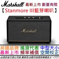 在飛比找蝦皮商城優惠-馬歇爾 Marshall Stanmore III 第三代 