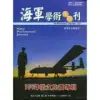 海軍學術雙月刊55卷2期(110.04)[95折] TAAZE讀冊生活