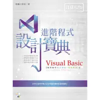 在飛比找金石堂優惠-Visual Basic 進階程式設計寶典