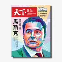 在飛比找天下雜誌網路書店優惠-《天下雜誌》2023年9月號 / 782期 ：馬斯克