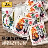 在飛比找蝦皮購物優惠-【魚仔團購】 台灣《黑雞牌》雞絲麵 🏆現貨🏆  快煮🍜 素食