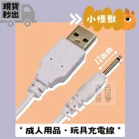 在飛比找蝦皮購物優惠-成人用品充電線 小怪獸充電線 怪獸趴 跳跳小寵物 USB充電