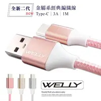 在飛比找momo購物網優惠-【WELLY】Type-C to USB-A 1M 3.0A