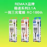 在飛比找蝦皮購物優惠-◤進來買◥ REMAX 極速 3.1A 一拖三充電線 RC-